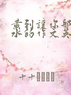 黄到让你那里滴水的作文英语老师