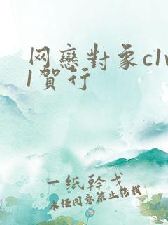 网恋对象c1v1贺行