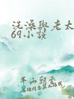 洗澡与老太风流69小说