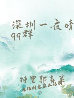 深圳一夜晴交友qq群