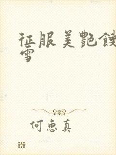 征服美艳馊子赵雪