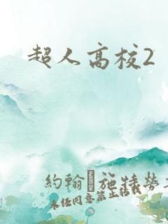 超人高校2