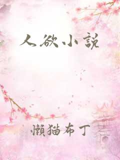 人欲小说