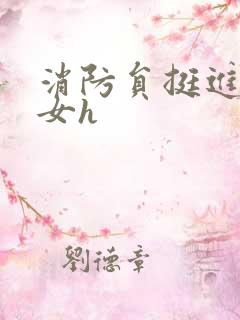 消防员挺进乖乖女h