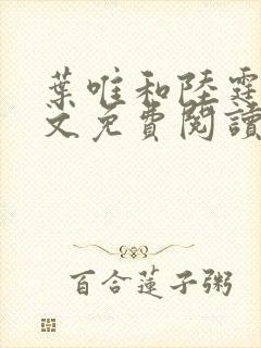 叶唯和陆霆琛全文免费阅读