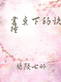 书桌下的快速顶撞