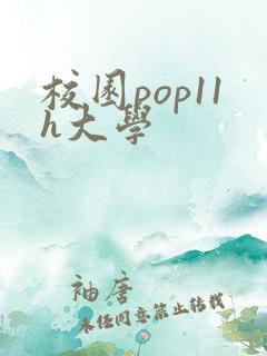 校园pop11h大学