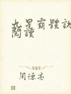 九星霸体诀在线阅读