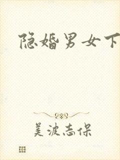 隐婚男女下载