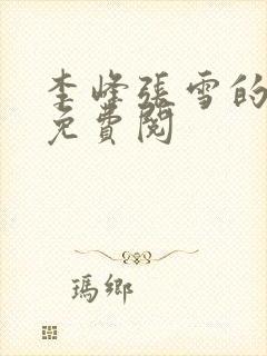 李峰张雪的小说免费阅