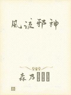 风流邪神