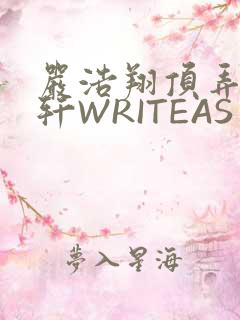 严浩翔顶弄宋亚轩WRITEAS
