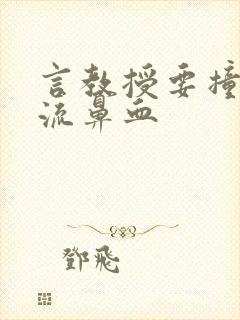 言教授要撞坏了流鼻血