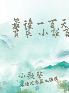 最后一百天BY卖菜 小说百度云