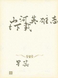 山河英雄志txt下载