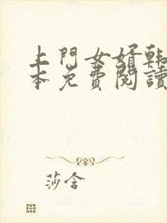 上门女婿韩东全本免费阅读