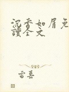 沉香如屑免费阅读全文