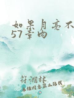 如果月亮不抱你57章肉