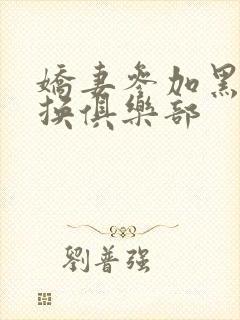 娇妻参加黑人交换俱乐部