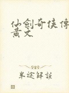 仙剑奇侠传h肉黄文