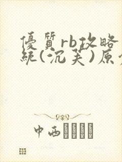 优质rb攻略系统(沉芙)原创