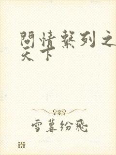 问情系列之君临天下