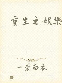 重生之娱乐世纪