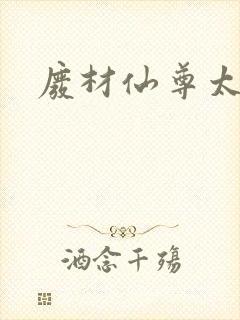 废材仙尊太惹火