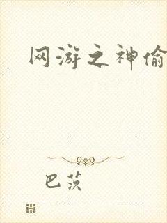 网游之神偷