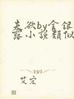 夫欲by金银花露小说类似