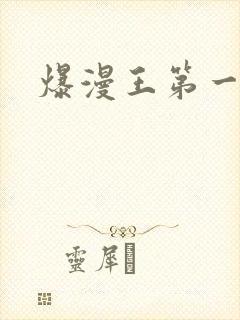 爆漫王第一季