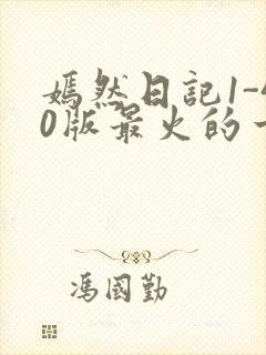 嫣然日记1-40版最火的一句