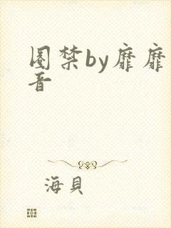 圈禁by靡靡之音