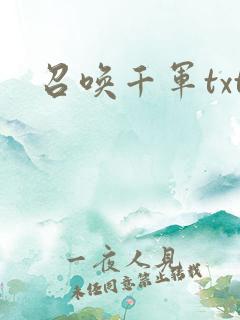 召唤千军txt