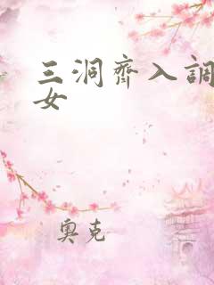 三洞齐入调教美女