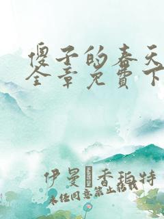 傻子的春天龙根全章免费下载