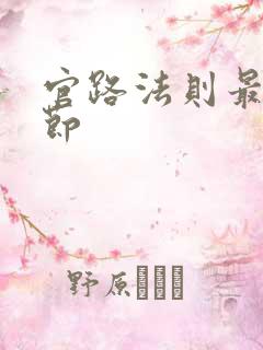 官路法则最新章节