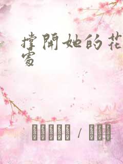 撑开她的花心深处