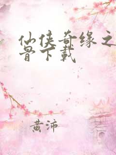 仙侠奇缘之花千骨下载