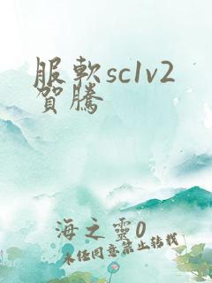 服软sc1v2贺腾