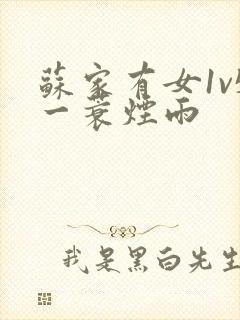 苏家有女1v5一蓑烟雨