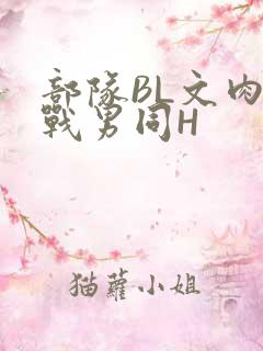 部队BL文肉野战男同H