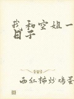 我和空姐一起的日子