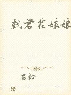 戏君花嫁娘