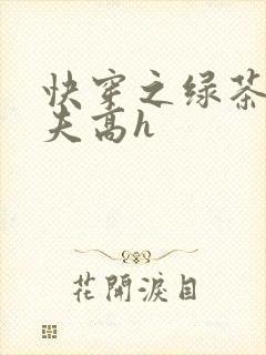 快穿之绿茶勾人夫高h