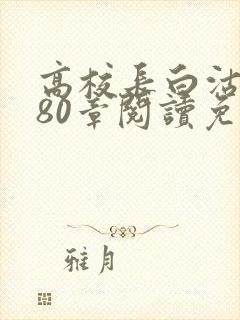 高校长白沽全文80章阅读免费