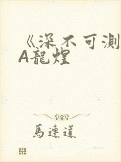 《深不可测》双A龙煜