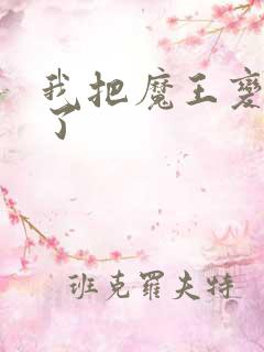 我把魔王变成妹了