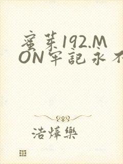 蜜芽192.MON牢记永不失联