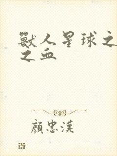 兽人星球之兽性之血